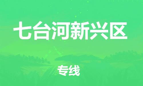 石家庄到七台河新兴区物流公司/石家庄到七台河新兴区物流专线