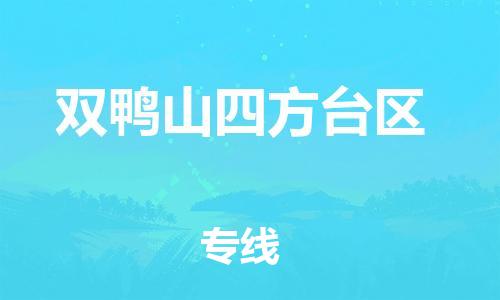 石家庄到双鸭山四方台区物流公司/石家庄到双鸭山四方台区物流专线