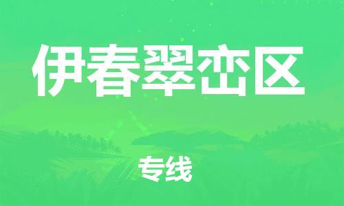 石家庄到伊春翠峦区物流公司/石家庄到伊春翠峦区物流专线