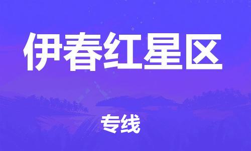 石家庄到伊春红星区物流公司/石家庄到伊春红星区物流专线