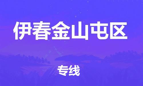 石家庄到伊春金山屯区物流公司/石家庄到伊春金山屯区物流专线