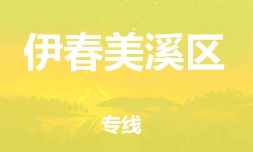 石家庄到伊春美溪区物流公司/石家庄到伊春美溪区物流专线