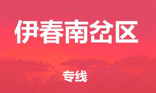 石家庄到伊春南岔区物流公司/石家庄到伊春南岔区物流专线