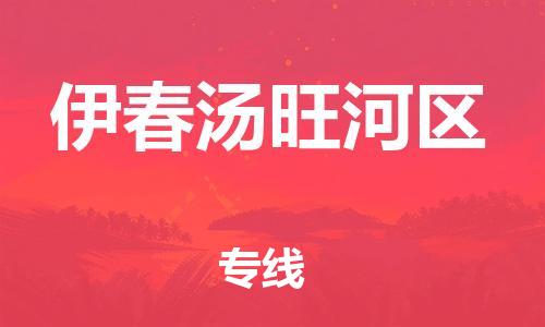石家庄到伊春汤旺河区物流公司/石家庄到伊春汤旺河区物流专线