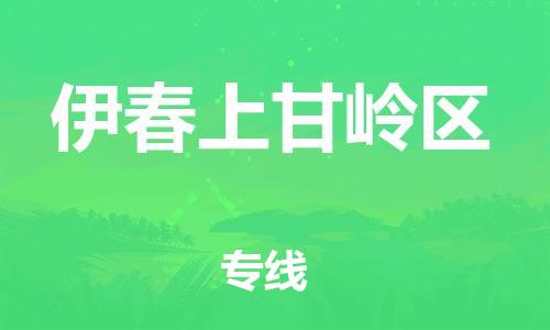 石家庄到伊春上甘岭区物流公司/石家庄到伊春上甘岭区物流专线