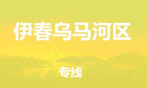 石家庄到伊春乌马河区物流公司/石家庄到伊春乌马河区物流专线