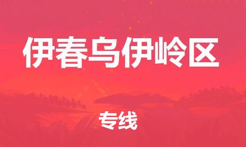 石家庄到伊春乌伊岭区物流公司/石家庄到伊春乌伊岭区物流专线
