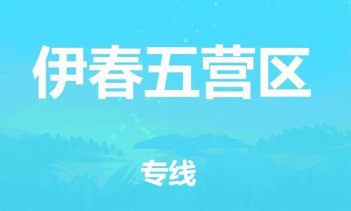 石家庄到伊春五营区物流公司/石家庄到伊春五营区物流专线