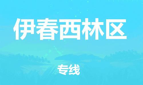 石家庄到伊春西林区物流公司/石家庄到伊春西林区物流专线