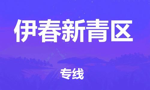 石家庄到伊春新青区物流公司/石家庄到伊春新青区物流专线