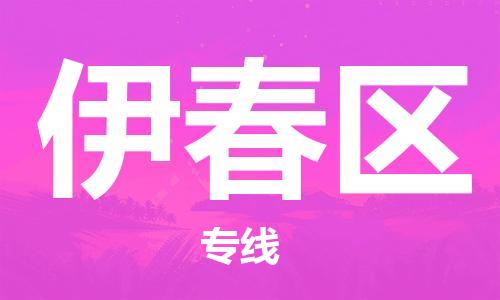石家庄到伊春区物流公司/石家庄到伊春区物流专线