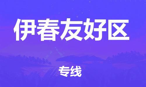 石家庄到伊春友好区物流公司/石家庄到伊春友好区物流专线