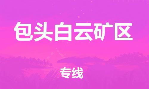 石家庄到包头白云矿区物流公司/石家庄到包头白云矿区物流专线