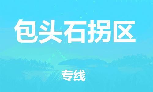 石家庄到包头石拐区物流公司/石家庄到包头石拐区物流专线