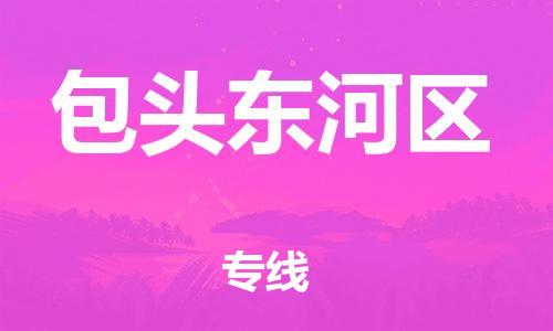 石家庄到包头东河区物流公司/石家庄到包头东河区物流专线