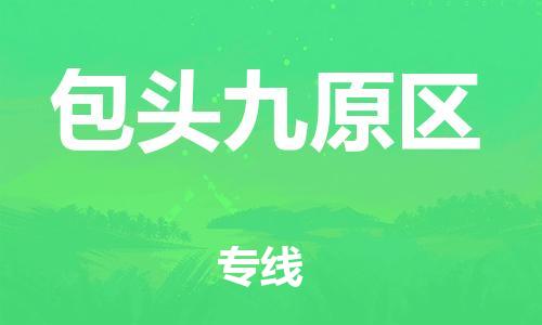 石家庄到包头九原区物流公司/石家庄到包头九原区物流专线