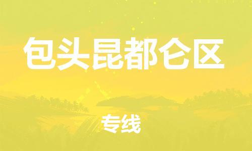 石家庄到包头昆都仑区物流公司/石家庄到包头昆都仑区物流专线