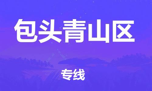 石家庄到包头青山区物流公司/石家庄到包头青山区物流专线