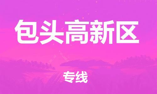石家庄到包头高新区物流公司/石家庄到包头高新区物流专线