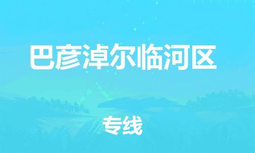 石家庄到巴彦淖尔临河区物流公司/石家庄到巴彦淖尔临河区物流专线