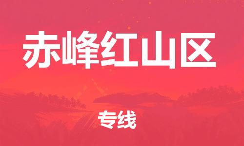 石家庄到赤峰红山区物流公司/石家庄到赤峰红山区物流专线