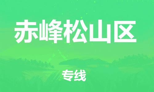 石家庄到赤峰松山区物流公司/石家庄到赤峰松山区物流专线
