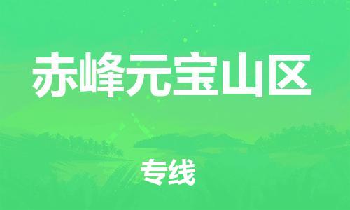 石家庄到赤峰元宝山区物流公司/石家庄到赤峰元宝山区物流专线 石家庄到赤峰元宝山区物流公司/石家庄到赤峰元宝山区物流专线