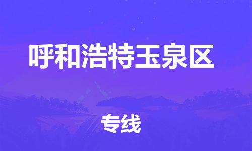 石家庄到呼和浩特玉泉区物流公司/石家庄到呼和浩特玉泉区物流专线