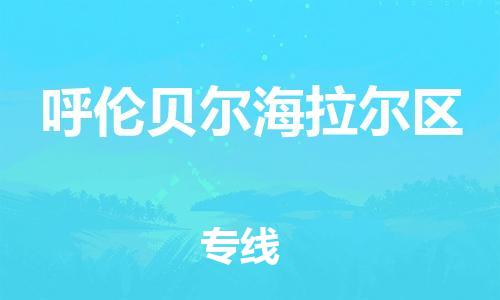 石家庄到呼伦贝尔海拉尔区物流公司//石家庄到呼伦贝尔海拉尔区物流专线，设备托运，电摩托运