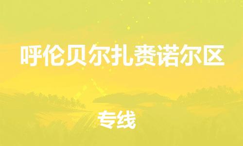 石家庄到呼伦贝尔扎赉诺尔区物流公司/石家庄到呼伦贝尔扎赉诺尔区物流专线