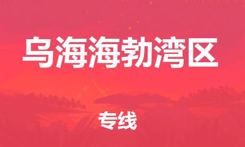 石家庄到乌海海勃湾区物流公司/石家庄到乌海海勃湾区物流专线 石家庄到乌海海勃湾区物流公司/石家庄到乌海海勃湾区物流专线