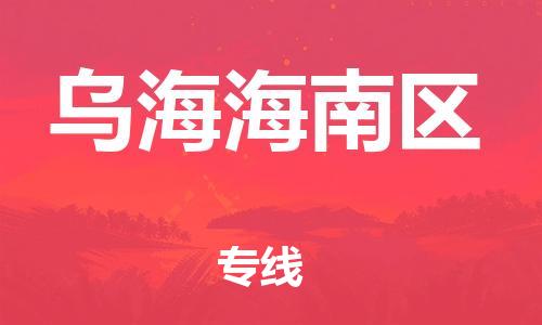 石家庄到乌海海南区物流公司/石家庄到乌海海南区物流专线