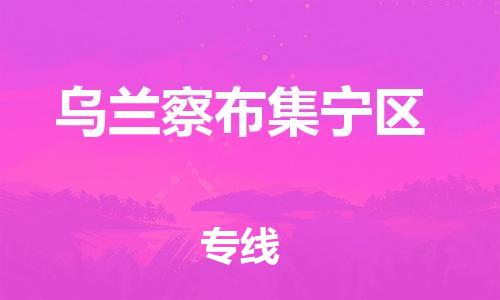 石家庄到乌兰察布集宁区物流公司/石家庄到乌兰察布集宁区物流专线
