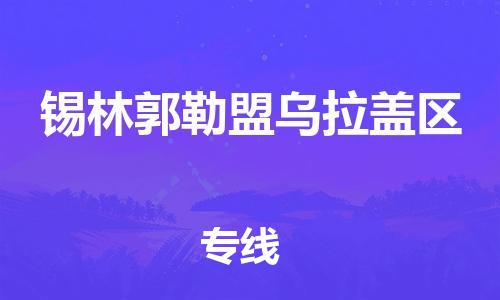 石家庄到锡林郭勒盟乌拉盖区物流公司/石家庄到锡林郭勒盟乌拉盖区物流专线