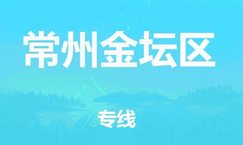 石家庄到常州金坛区物流公司//石家庄到常州金坛区物流专线，设备托运，电摩托运