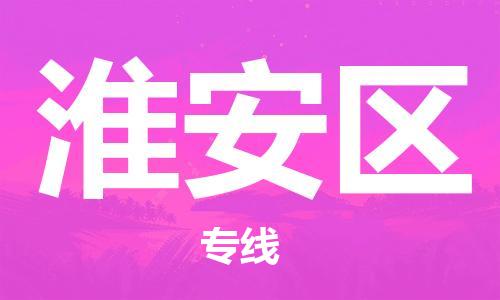石家庄到淮安区物流公司//石家庄到淮安区物流专线,设备托运,电摩托运 石家庄到淮安区物流公司//石家庄到淮安区物流专线,设备托运,电摩托运