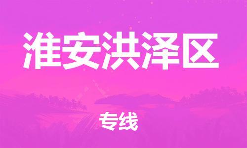 石家庄到淮安洪泽区物流公司//石家庄到淮安洪泽区物流专线，设备托运，电摩托运
