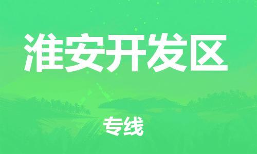 石家庄到淮安开发区物流公司//石家庄到淮安开发区物流专线，设备托运，电摩托运