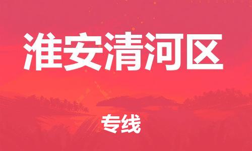 石家庄到淮安清河区物流公司//石家庄到淮安清河区物流专线，设备托运，电摩托运