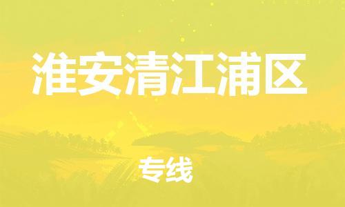 石家庄到淮安清江浦区物流公司//石家庄到淮安清江浦区物流专线，设备托运，电摩托运