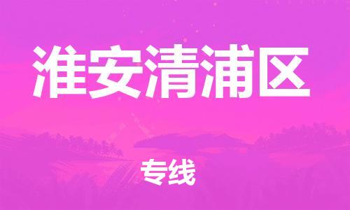 石家庄到淮安清浦区物流公司//石家庄到淮安清浦区物流专线，设备托运，电摩托运