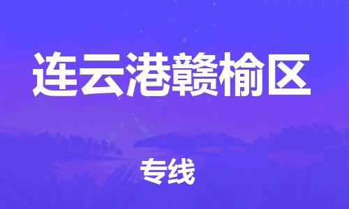 石家庄到连云港赣榆区物流公司//石家庄到连云港赣榆区物流专线，设备托运，电摩托运
