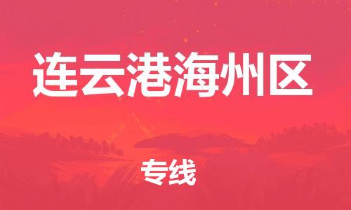 石家庄到连云港海州区物流公司/石家庄到连云港海州区物流专线