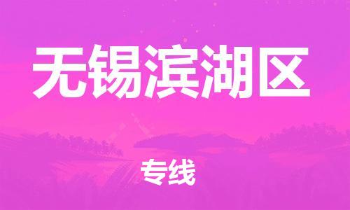 石家庄到无锡滨湖区物流公司//石家庄到无锡滨湖区物流专线，设备托运，电摩托运