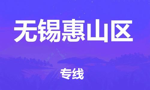 石家庄到无锡惠山区物流公司//石家庄到无锡惠山区物流专线，设备托运，电摩托运