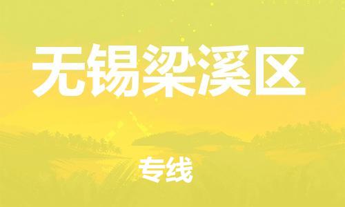 石家庄到无锡梁溪区物流公司//石家庄到无锡梁溪区物流专线，设备托运，电摩托运
