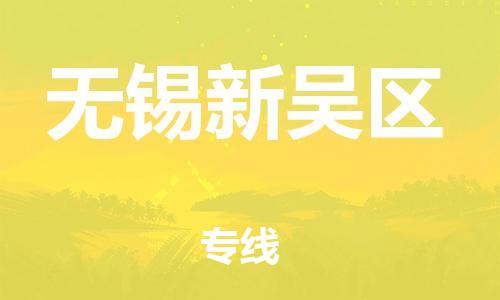 石家庄到无锡新吴区物流公司//石家庄到无锡新吴区物流专线，设备托运，电摩托运