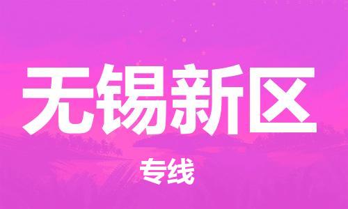 石家庄到无锡新区物流公司//石家庄到无锡新区物流专线，设备托运，电摩托运