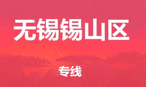 石家庄到无锡锡山区物流公司//石家庄到无锡锡山区物流专线，设备托运，电摩托运