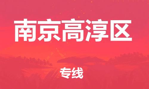 石家庄到南京高淳区物流公司//石家庄到南京高淳区物流专线，设备托运，电摩托运